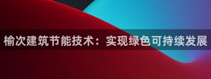 e尊国际地址：榆次建筑节能技术：实现绿色可持续发展